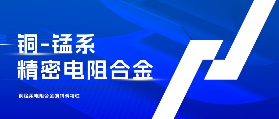 錳銅合金：電阻世界的精密守護(hù)者