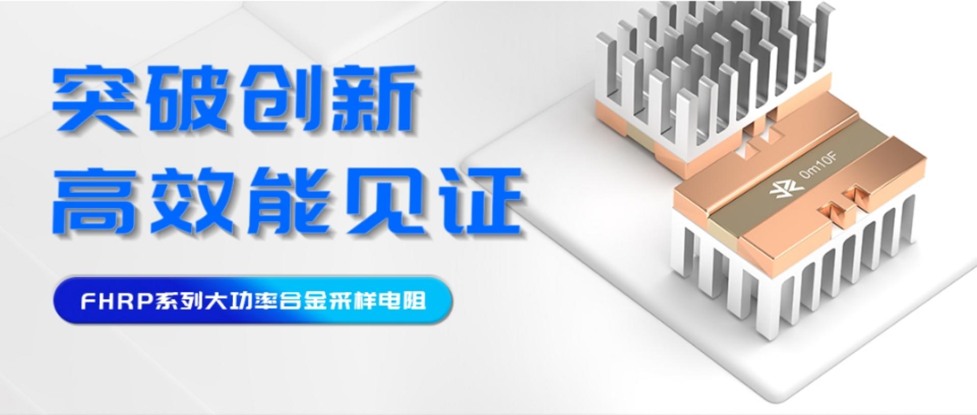 突破創(chuàng)新，高效能見證——FHRP系列大功率合金采樣電阻