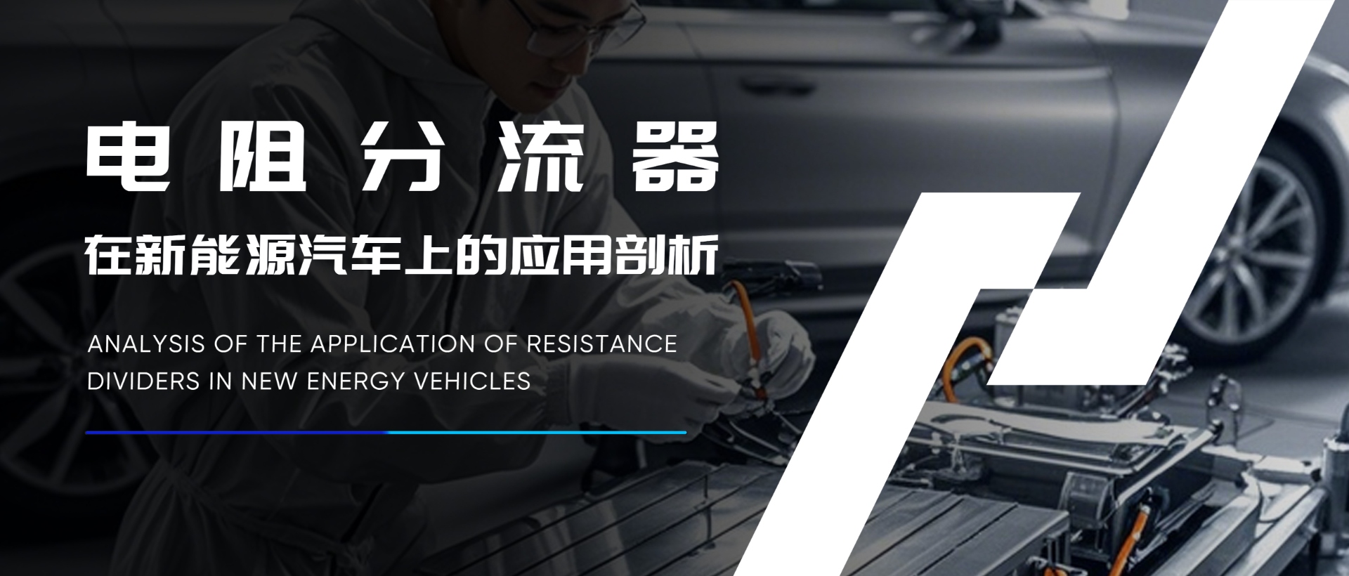 電阻分流器在新能源汽車(chē)上的應(yīng)用剖析