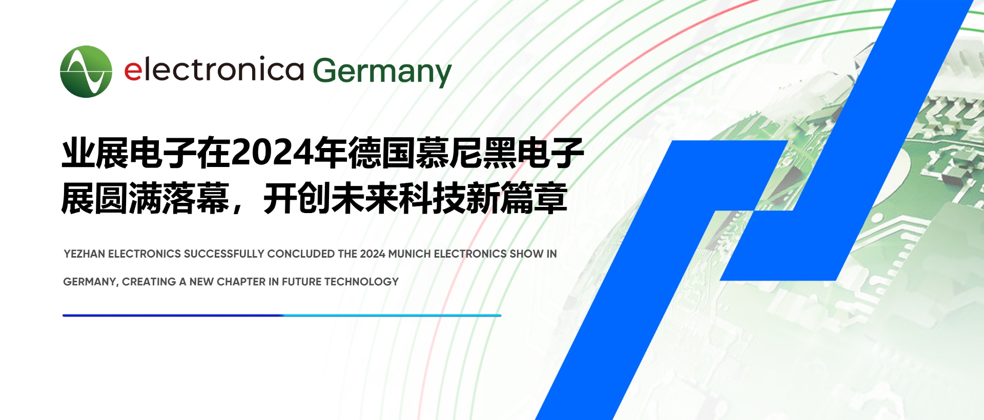 2024德國(guó)慕尼黑電子展圓滿落幕